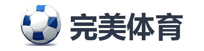 完美体育